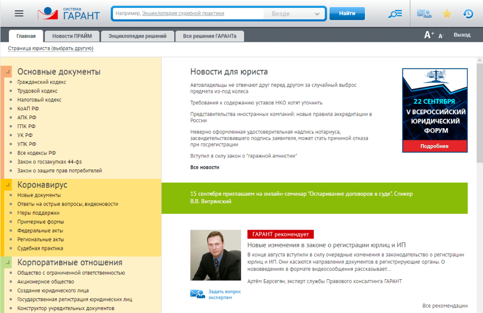 Юридический комментарий в системе гарант